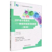 [N]ERP会计信息化--购销存核算系统教程(第2版修订版十三五职业教育国家规划教材)-9787576310382