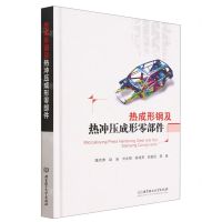 [N]热成形钢及热冲压成形零部件(精)-9787576313833