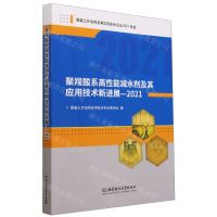 [N]聚羧酸系高性能减水剂及其应用技术新进展(2021)-9787576311037