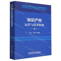 [N]知识产权运营与技术转移-9787576314601