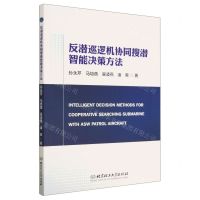 [N]反潜巡逻机协同搜潜智能决策方法-9787576315721