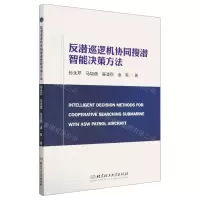 [N]反潜巡逻机协同搜潜智能决策方法-9787576315721