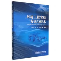 [N]环境工程实验方法与技术-9787576319118