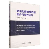 [N]高强化柴油机热端部件可靠性评定-9787576312447