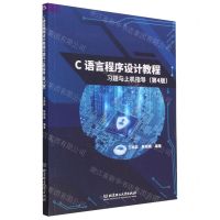 [N]C语言程序设计教程习题与上机指导(第4版)-9787576318081