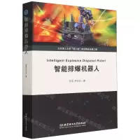 [N]智能排爆机器人-9787576320046