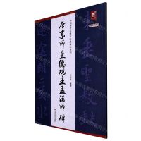 [N]唐京师至德观主孟法师碑/中国历代名碑名帖原碑帖系列/书法系列丛书-9787559390622