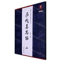 [N]历代墓志铭(上)/中国历代名碑名帖原碑帖系列/书法系列丛书-9787559390547