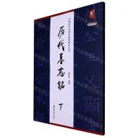 [N]历代墓志铭(下)/中国历代名碑名帖原碑帖系列/书法系列丛书-9787559390554