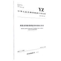 [N]邮政业智能视频监控系统接口要求(YZ\T0187-2022)/中华人民共和国邮政行业标准-151144372