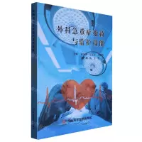 [N]外科急重症抢救与监护技能-9787572707582