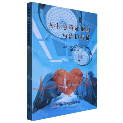 [N]外科急重症抢救与监护技能-9787572707582