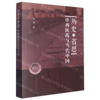 [N]历史与省思(中西医药与当代中国)-9787513277310
