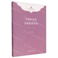 [N]中国声乐的民歌教育传承/中华民族音乐传承出版工程理论研究项目丛书-9787503973185