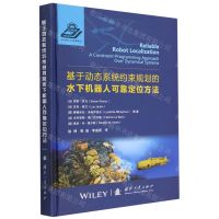 [N]基于动态系统约束规划的水下机器人可靠定位方法(精)-9787118127515