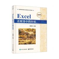 [N]Excel在财务中的应用(微课版高等学校新商科大数据与会计系列教材)-9787121451034