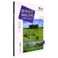 [N]循环综合种植养殖新模式新技术/现代农业科技与管理系列-9787533786250