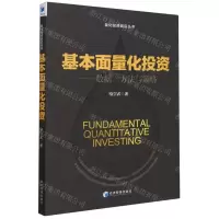 [N]基本面量化投资--数据方法与策略/量化投资前沿丛书-9787509689134