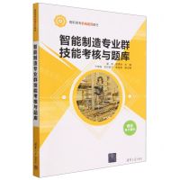 [N]智能制造专业群技能考核与题库(高职高专机电系列教材)-9787302629467