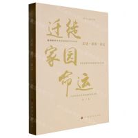 [N]迁徙家园命运/海外华文精品书系-9787511389022