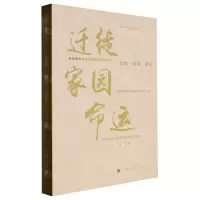 [N]迁徙家园命运/海外华文精品书系-9787511389022