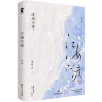 [N]江海不渡(全新修订版)-9787541166167