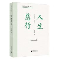 [N]人生慈行/慈行三部曲-9787559857989