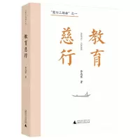 [N]教育慈行/慈行三部曲-9787559858122