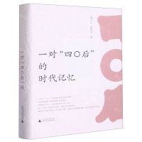 [N]一对四〇后的时代记忆(精)-9787559858009