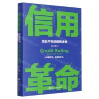 [N]信用革命(无处不在的信用评级)-9787213110061