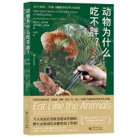 [N]动物为什么吃不胖(关于食欲代谢与肥胖的营养大发现)-9787221175373
