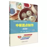 [N]中餐面点制作(第2版职业教育课程改革创新示范精品教材)-9787576303773