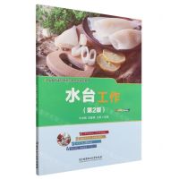 [N]水台工作(第2版职业教育课程改革创新示范精品教材)-9787576306712