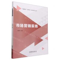 [N]市场营销实务/互联网+新形态一体化系列丛书-9787576307788