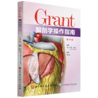 [N]Grant解剖学操作指南(第17版)-9787571424749