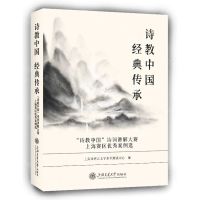 [N]诗教中国经典传承(诗教中国诗词讲解大赛上海赛区优秀案例选)-9787313274687