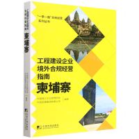 [N]工程建设企业境外合规经营指南(柬埔寨)/一带一路合规经营系列丛书-9787509222669