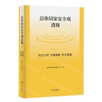 [N]总体国家安全观透视(历史长河全球视野哲学思维)(精)-9787519505219