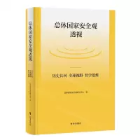 [N]总体国家安全观透视(历史长河全球视野哲学思维)(精)-9787519505219