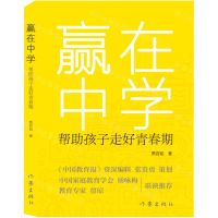 [N]赢在中学(帮助孩子走好青春期)-9787521222012