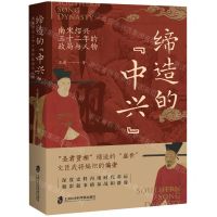 [N]缔造的中兴(南宋绍兴三十二年的政局与人物)-9787552040876