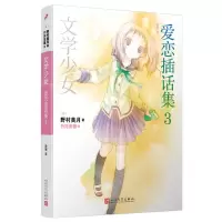 [N]爱恋插话集(3)/文学少女-9787020177325