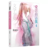 [N]爱恋插话集(4)/文学少女-9787020177332