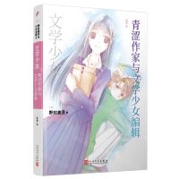 [N]青涩作家与文学少女编辑/文学少女-9787020177295