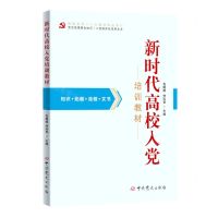 [N]新时代高校入党培训教材(根据党的二十大精神组织修订)-9787509860038