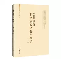 [N]怎样做好非物质文化遗产保护/文化自信自强丛书-9787511577238