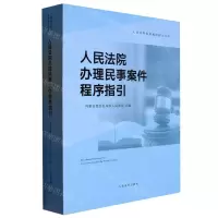 [N]人民法院办理民事案件程序指引/人民法院审判程序指引丛书-9787510932885
