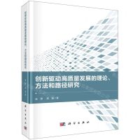 [N]创新驱动高质量发展的理论方法和路径研究(精)-9787030705693