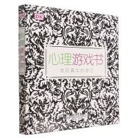 [N]DK心理游戏书(发现真实的自己)(精)-9787520211208