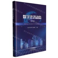 [N]数字经济动态(2021)(精)-9787571629069